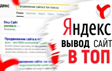 Как продвинуть сайт в топ 10 яндекса. Программа для сео продвижения сайта 