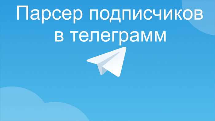 Парсер подписчиков из чатов телеграм