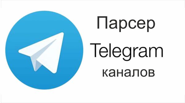 Парсер контента из телеграм каналов