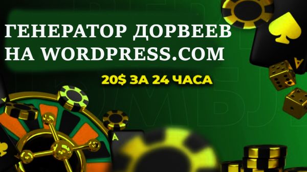 Генератор дорвеев на гемблинг для wordpress.com