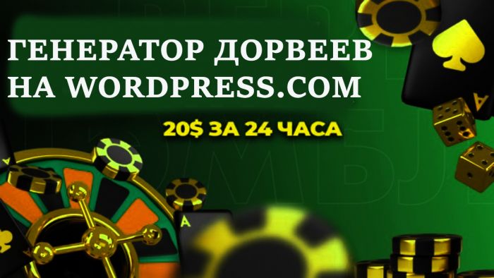 Генератор дорвеев на гемблинг для wordpress.com