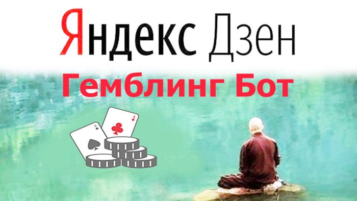 Дзен бот для постинга статей на гемблинг