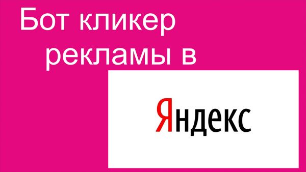 Бот кликер рекламы в Яндекс