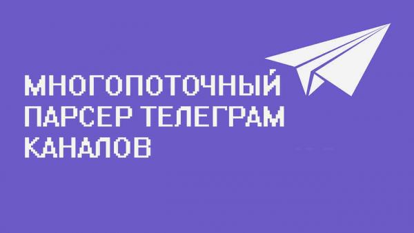 Многопоточный парсер телеграм каналов