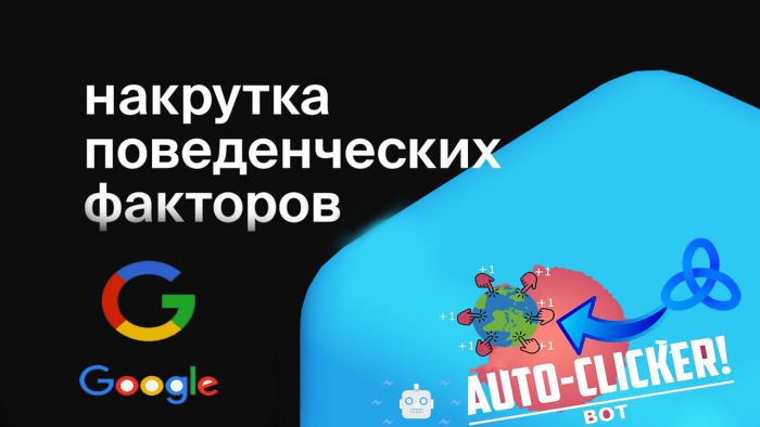 Накрутка пф у гугла, гугл кликер бот по сайтам на Zennoposter