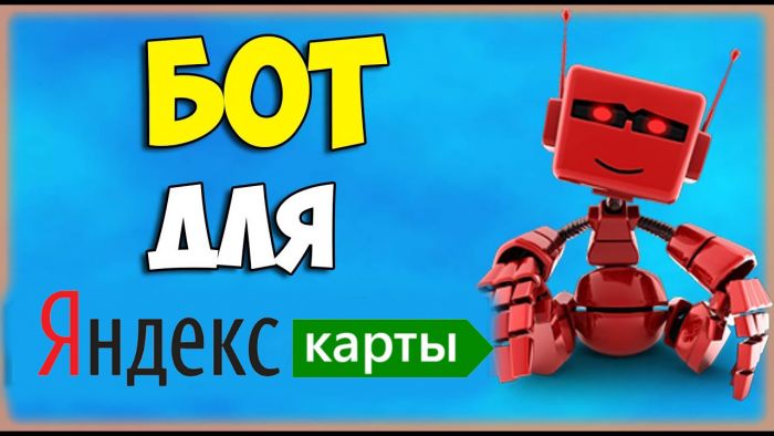 Бот накрутка пф для яндекс карты