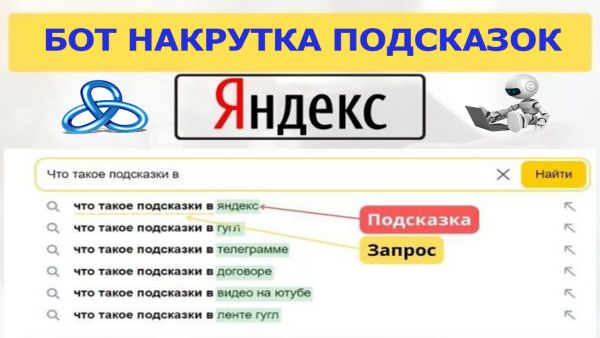 Бот накрутка подсказок яндекса на Zennoposter