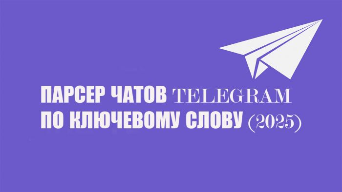 Парсер чатов телеграмм по ключевым словам на python