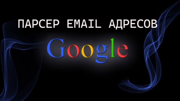 Парсер email адресов из google