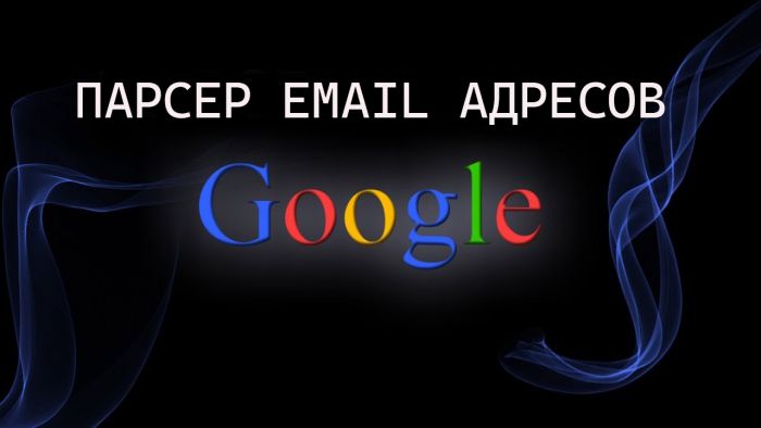Парсер email адресов из google