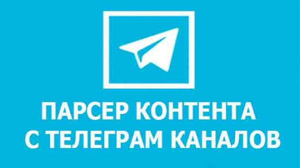 Парсер контента с Телеграм каналов