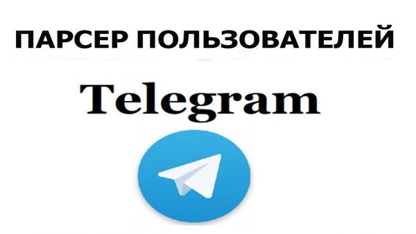 Парсер пользователей чатов Телеграм на Python