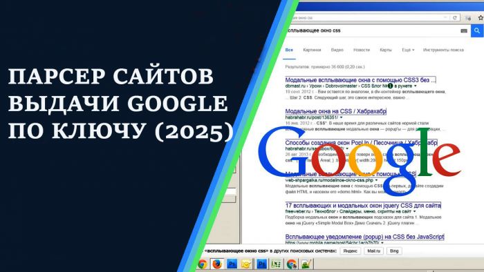 Парсер сайтов с выдачи гугл по ключевому слову