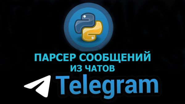 Парсер сообщений из чатов телеграм
