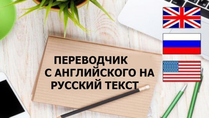 Переводчик с английского на русский текст