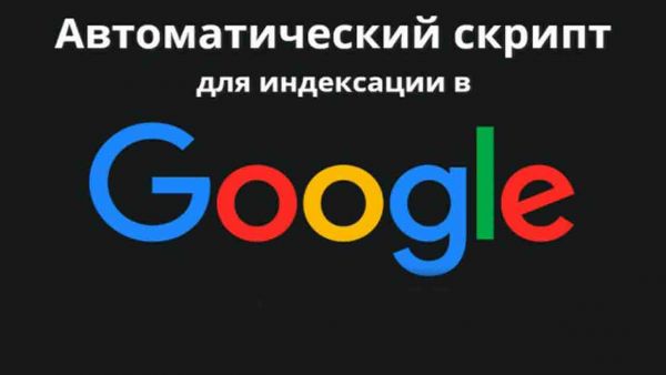 Программа для индексации ссылок в Google на Python
