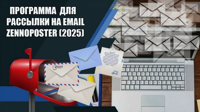 Программа для массовой рассылки писем на email Zennoposter (2025)