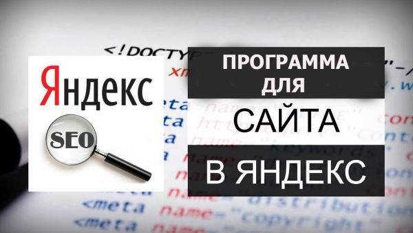 Программа для продвижения сайта в Яндекс
