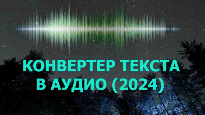 Программа для перевода текста в аудио формат (2025)