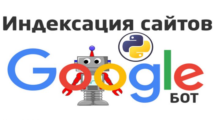 Скрипт для индексации ссылок в гугл | Индекс ссылка бот