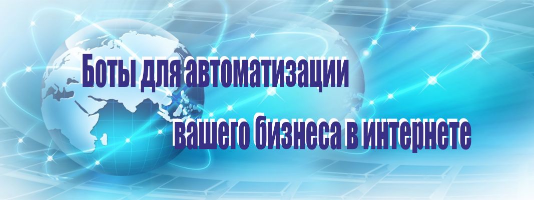 Боты для бизнеса в интернете