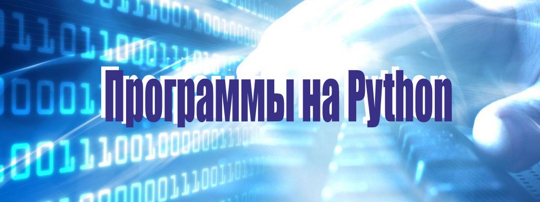 Программы на python