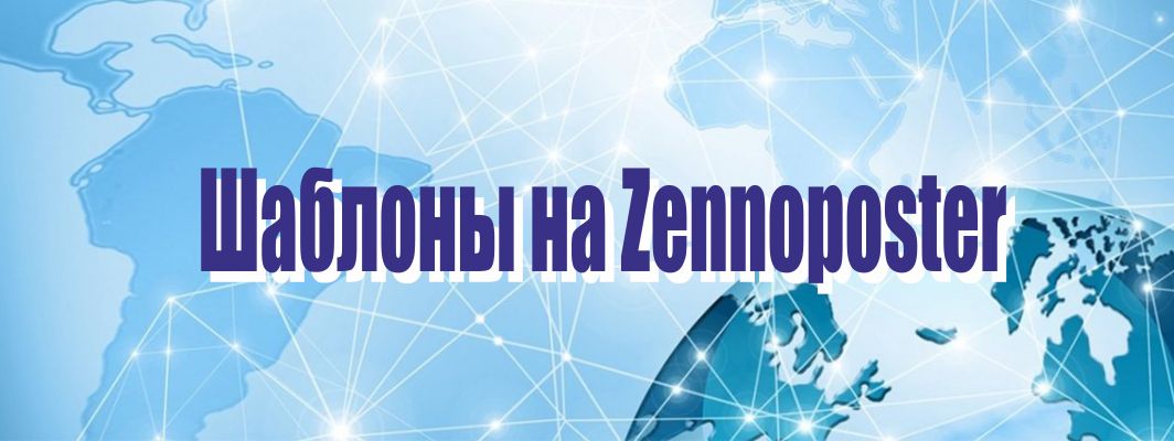 Шаблоны на Zennoposter
